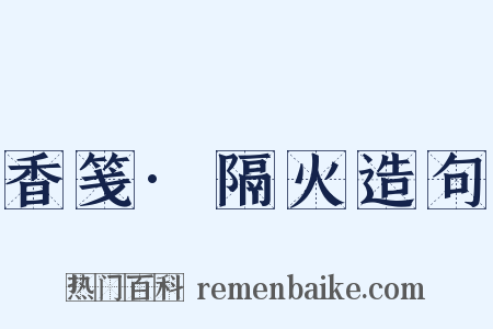 香笺·隔火造句是什么意思的图片